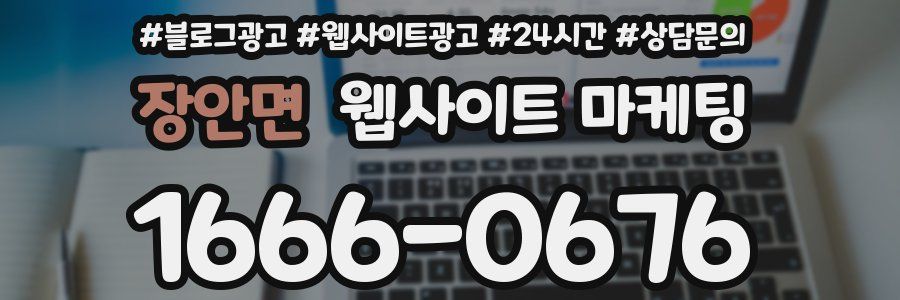 장안면 웹사이트 마케팅
