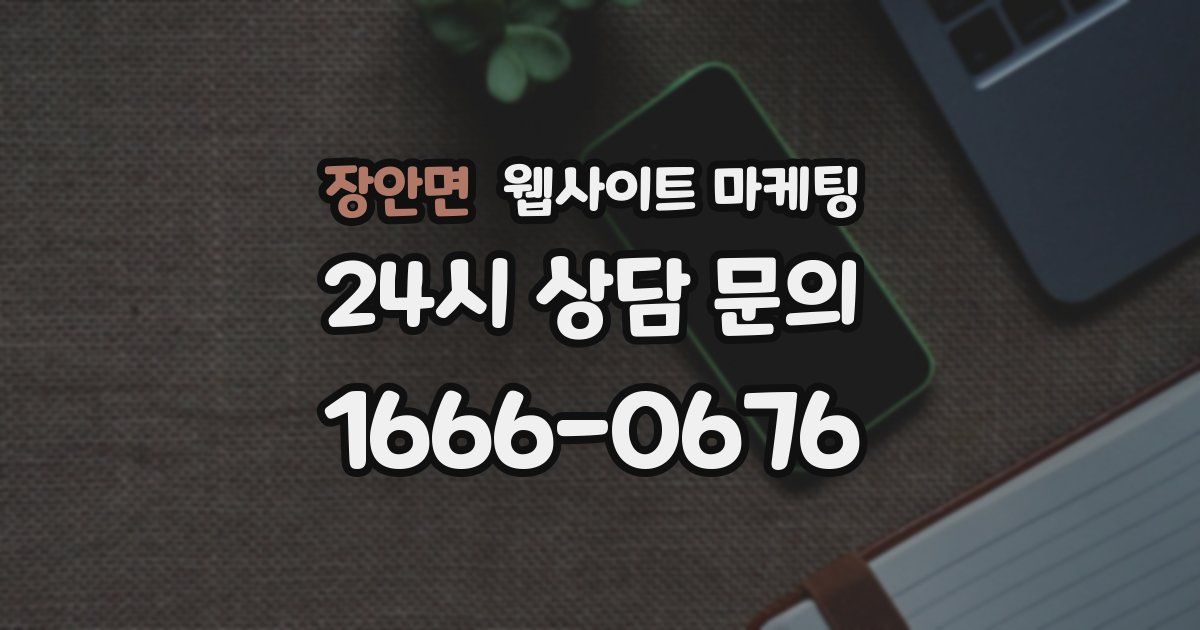 장안면 웹사이트 마케팅