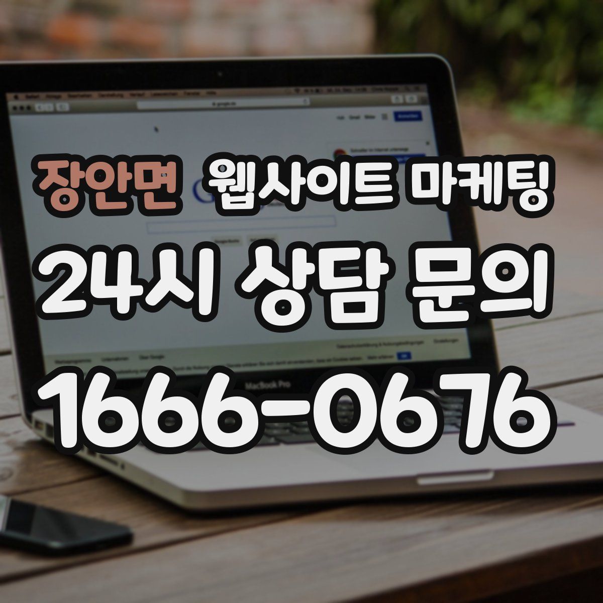 장안면 웹사이트 마케팅