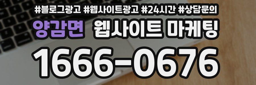 양감면 웹사이트 마케팅