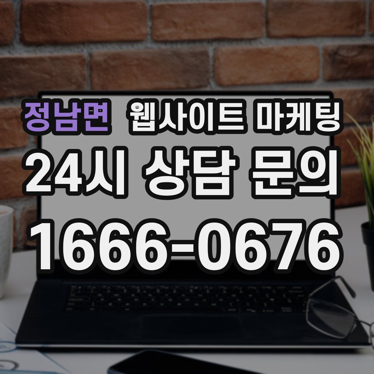 정남면 웹사이트 마케팅