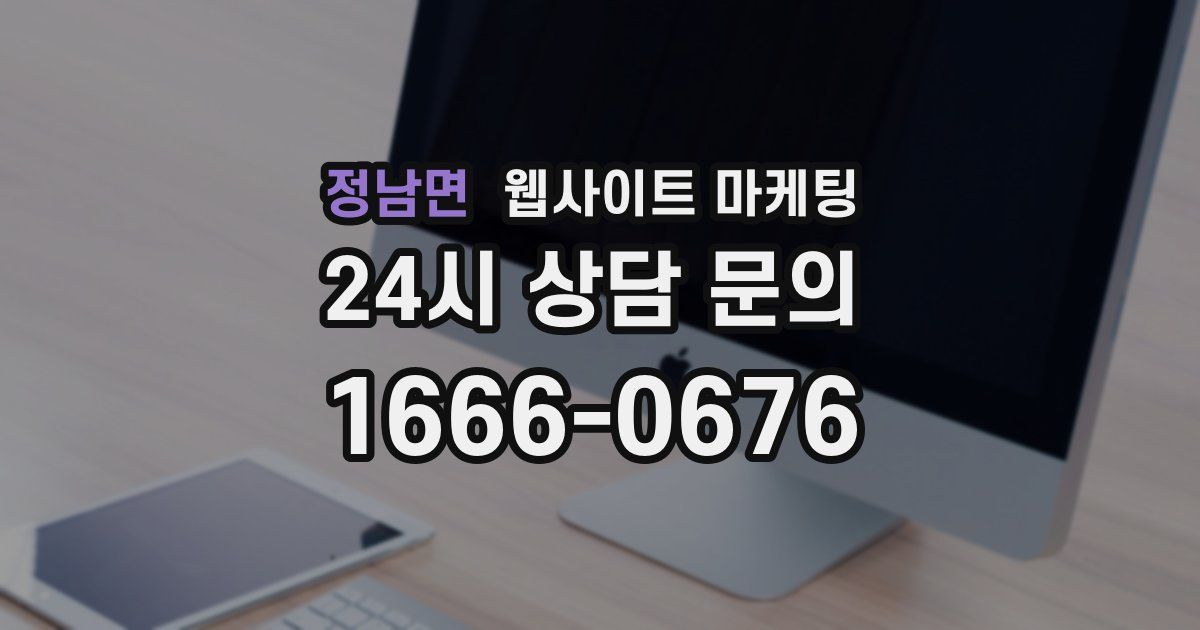 정남면 웹사이트 마케팅