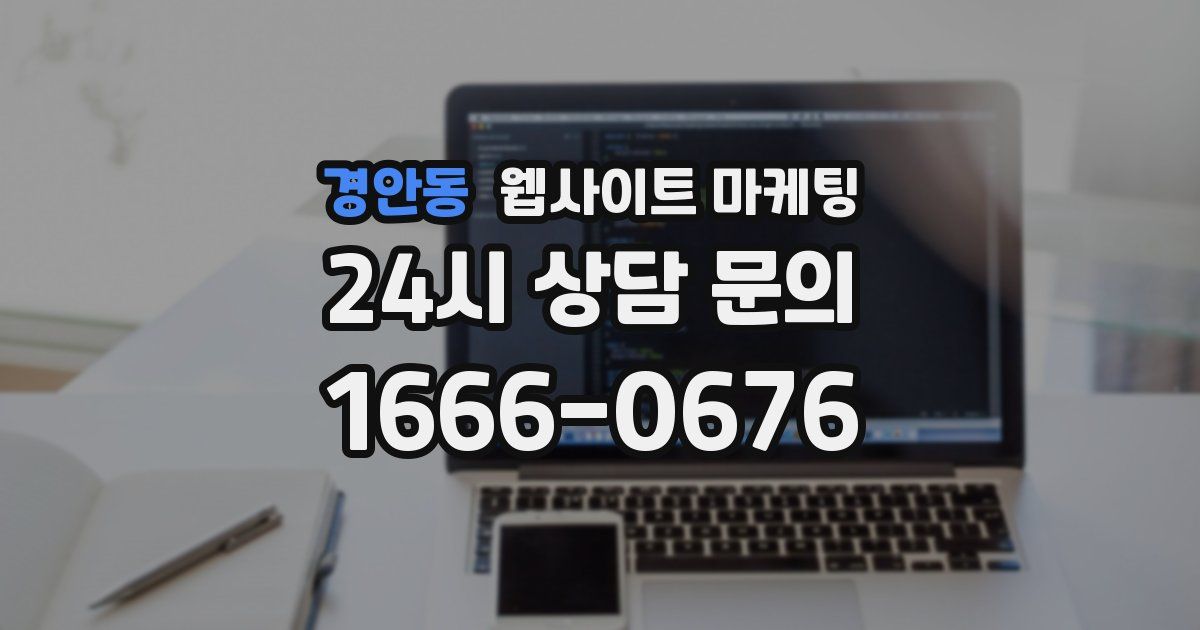 경안동 웹사이트 마케팅