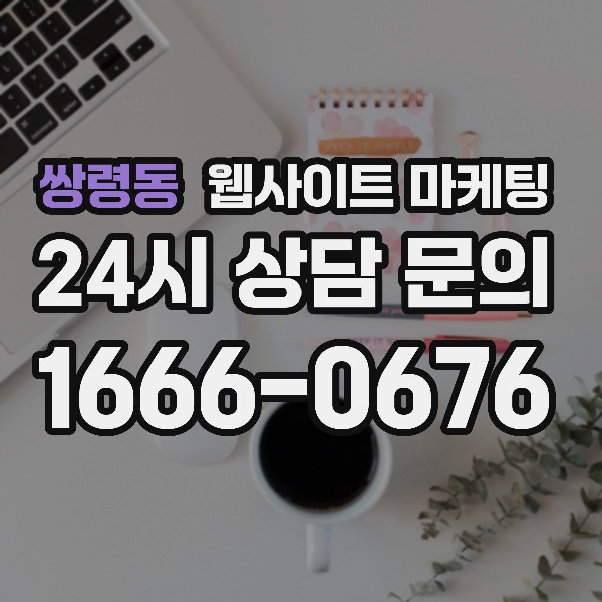 쌍령동 웹사이트 마케팅
