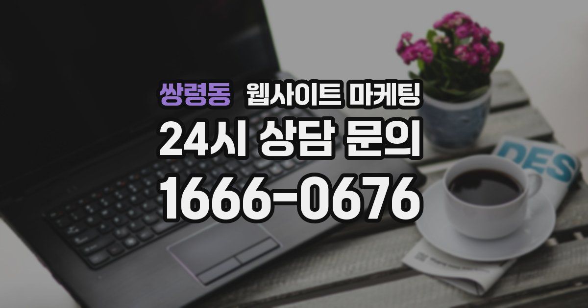 쌍령동 웹사이트 마케팅