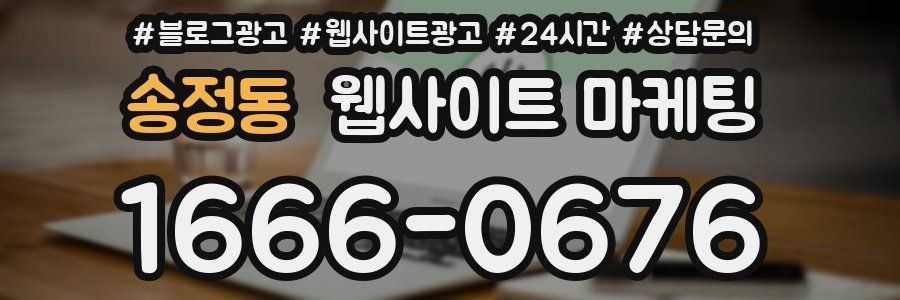 송정동 웹사이트 마케팅