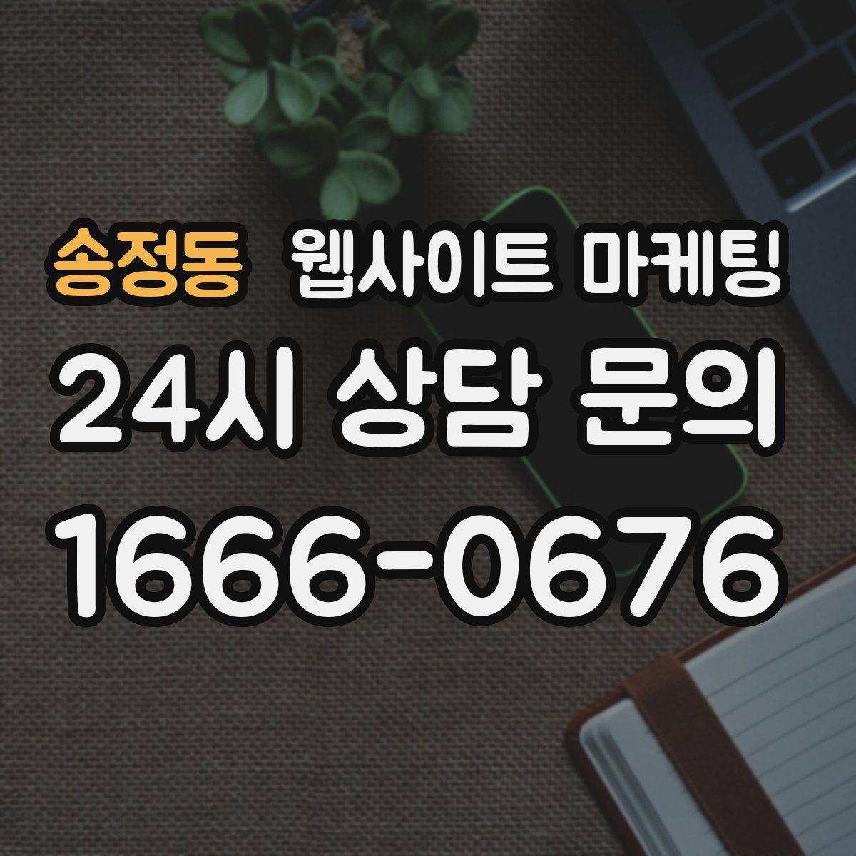 송정동 웹사이트 마케팅