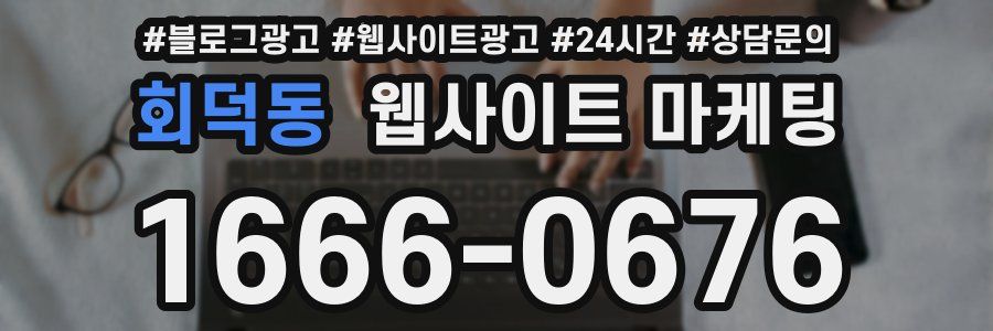회덕동 웹사이트 마케팅
