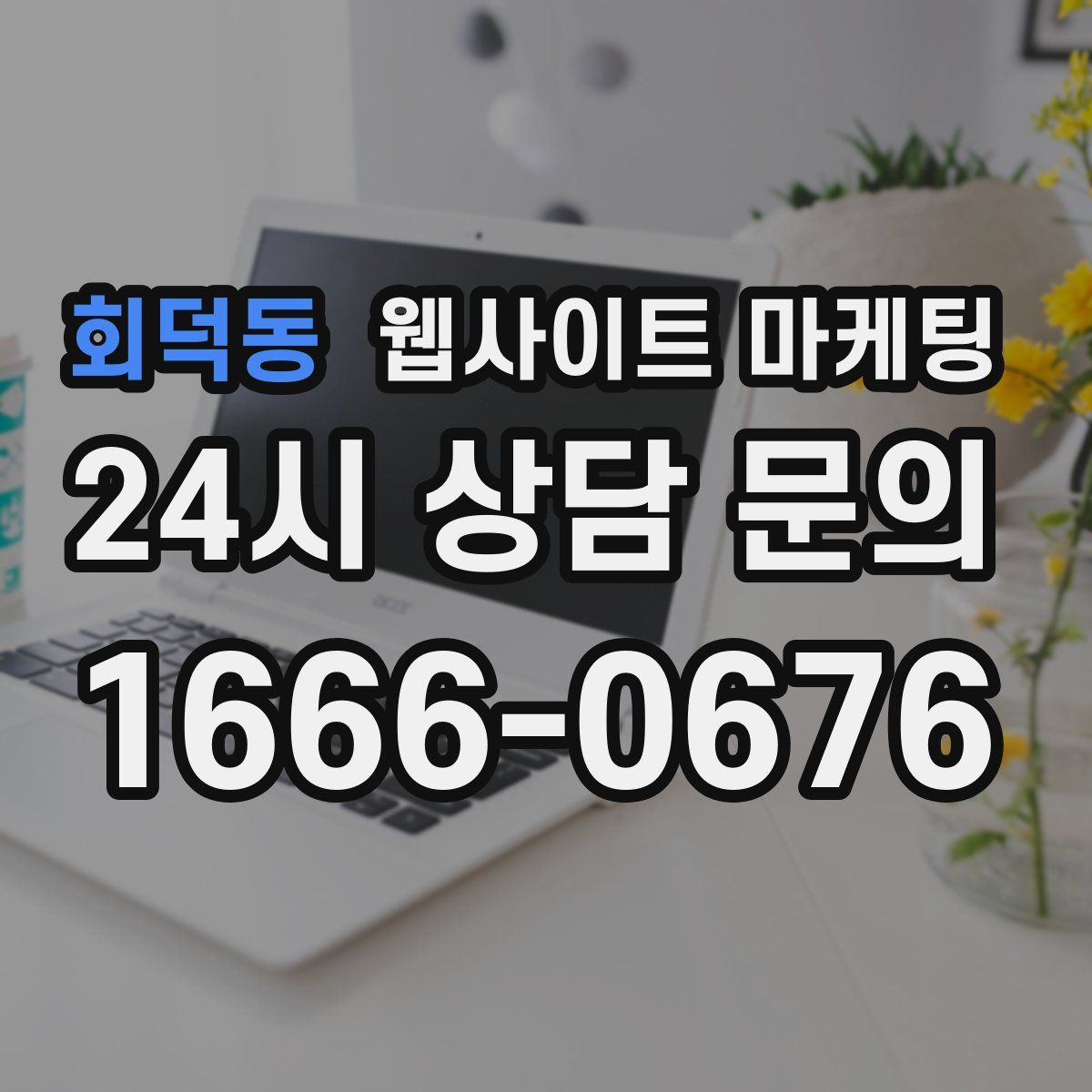 회덕동 웹사이트 마케팅