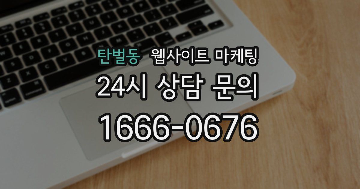 탄벌동 웹사이트 마케팅