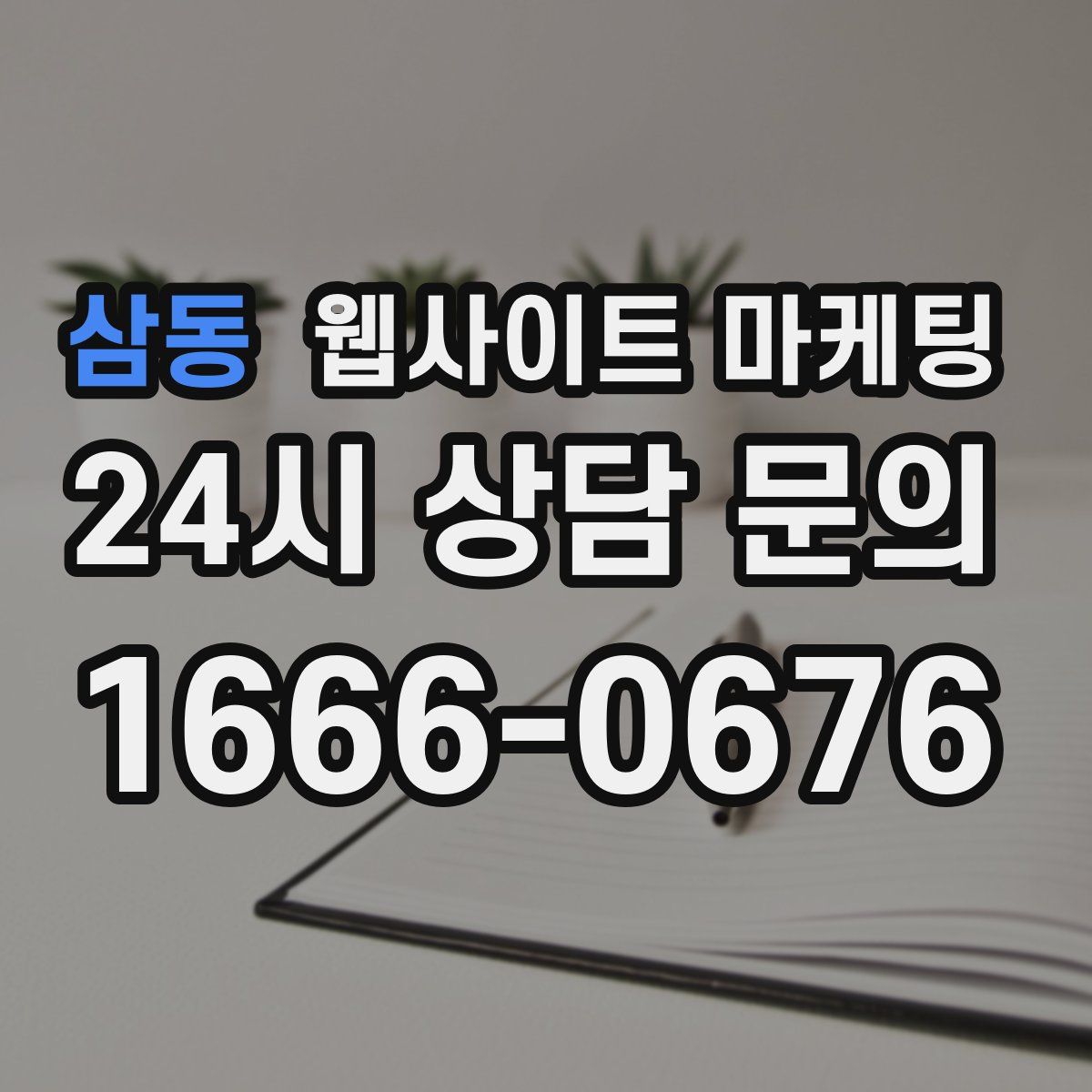 삼동 웹사이트 마케팅