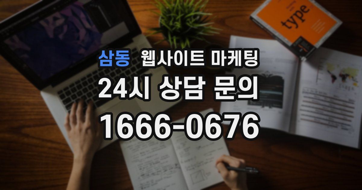 삼동 웹사이트 마케팅