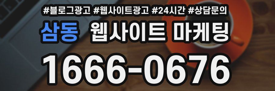 삼동 웹사이트 마케팅
