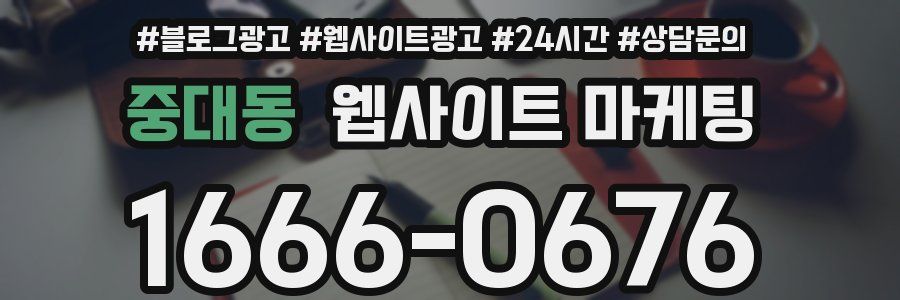 중대동 웹사이트 마케팅