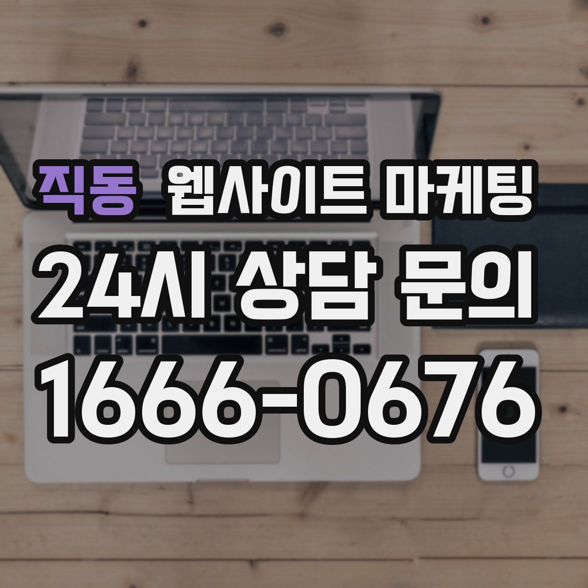 직동 웹사이트 마케팅