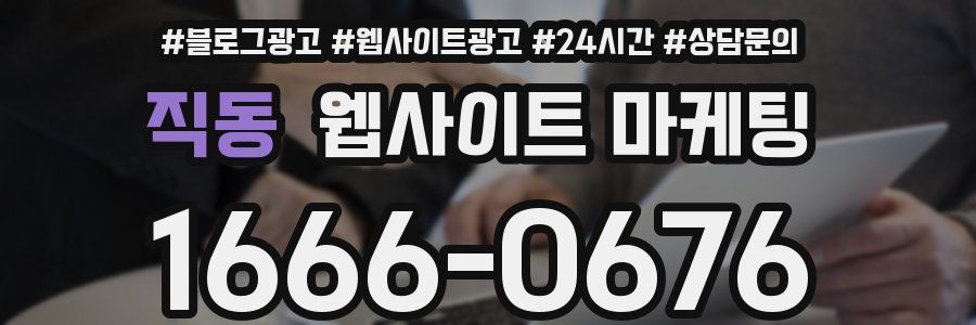 직동 웹사이트 마케팅