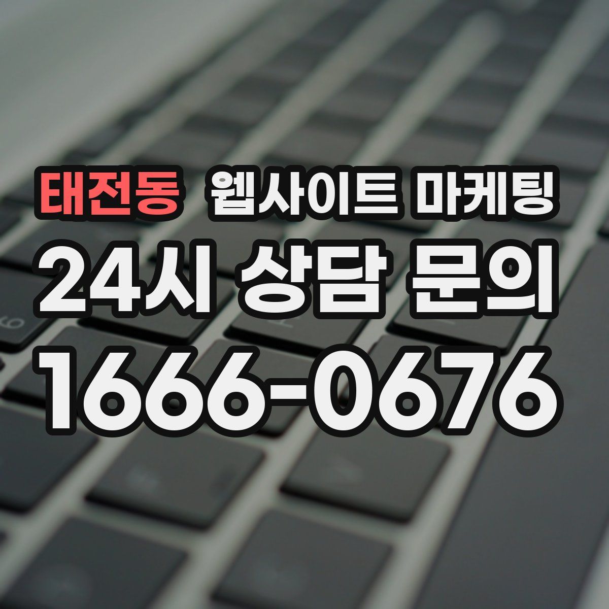태전동 웹사이트 마케팅