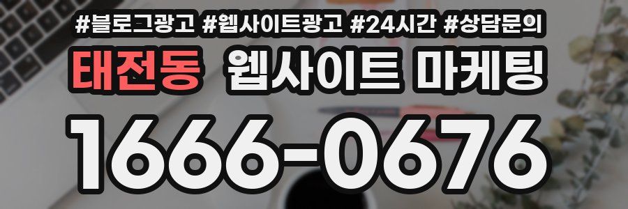 태전동 웹사이트 마케팅