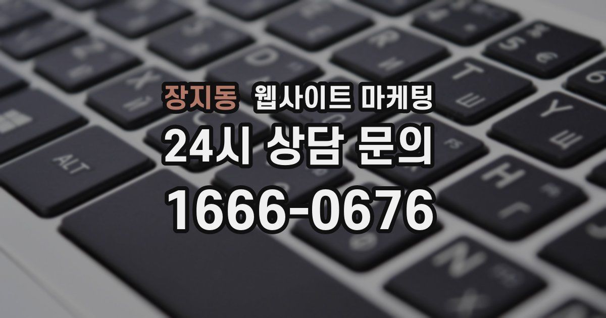 장지동 웹사이트 마케팅