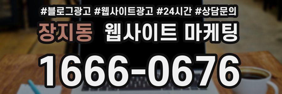 장지동 웹사이트 마케팅