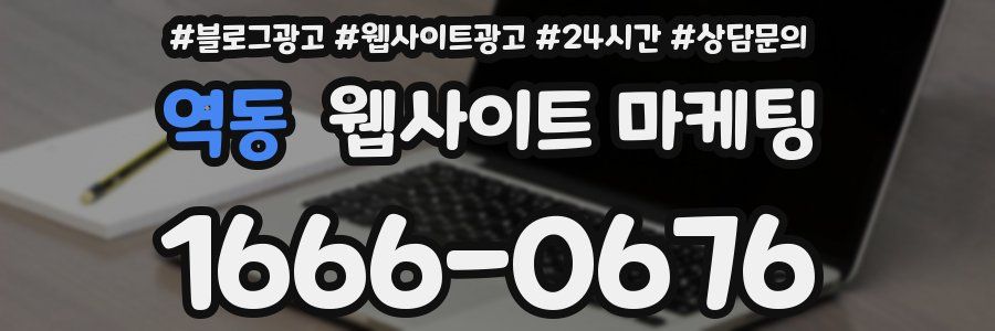 역동 웹사이트 마케팅