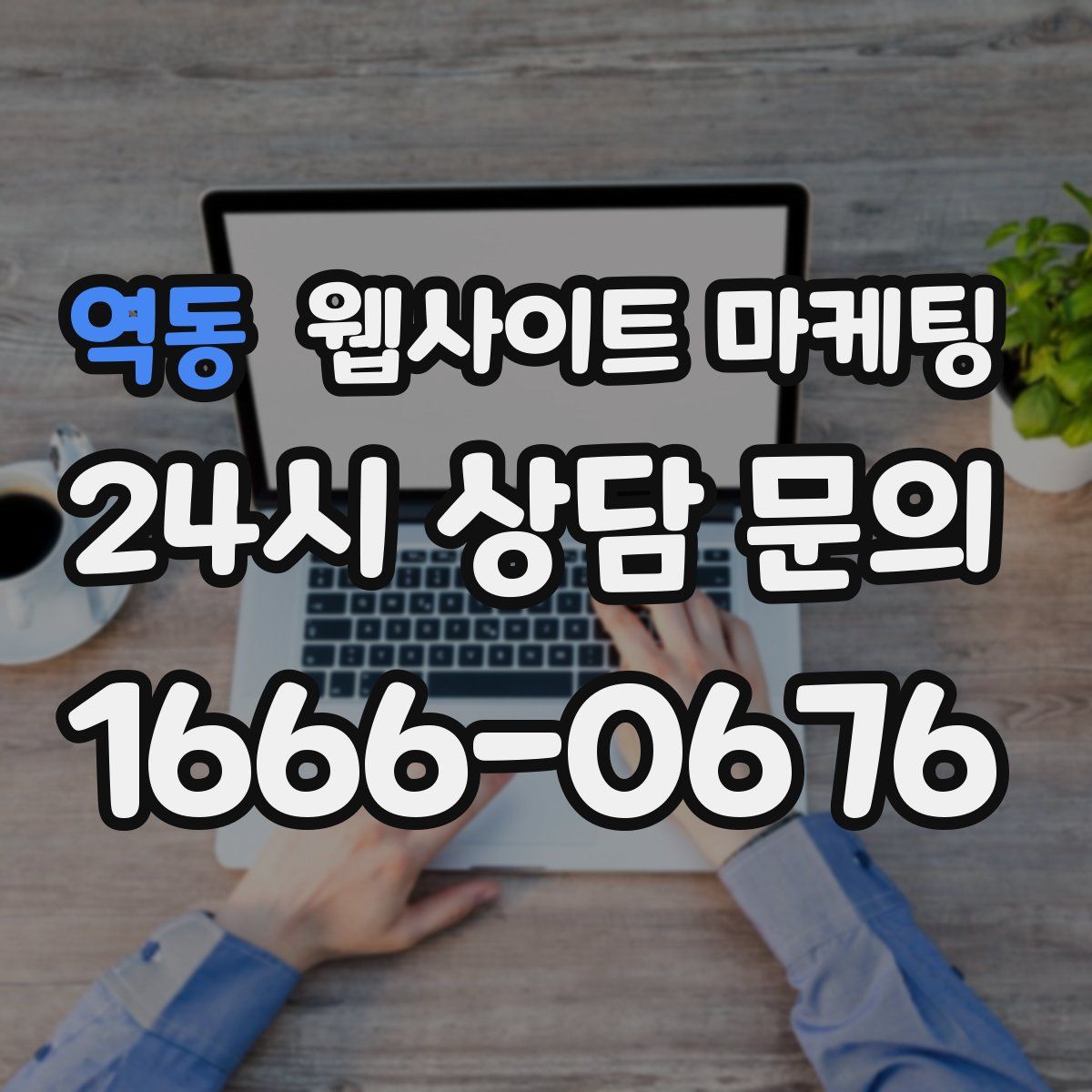 역동 웹사이트 마케팅