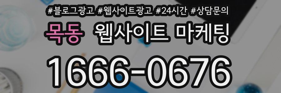 목동 웹사이트 마케팅