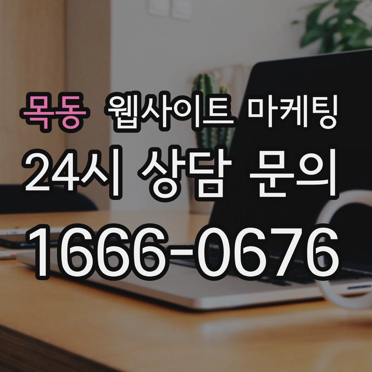 목동 웹사이트 마케팅