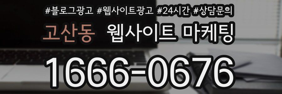 고산동 웹사이트 마케팅