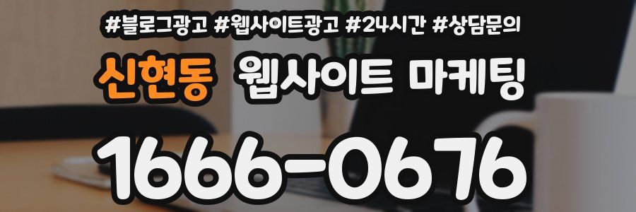신현동 웹사이트 마케팅