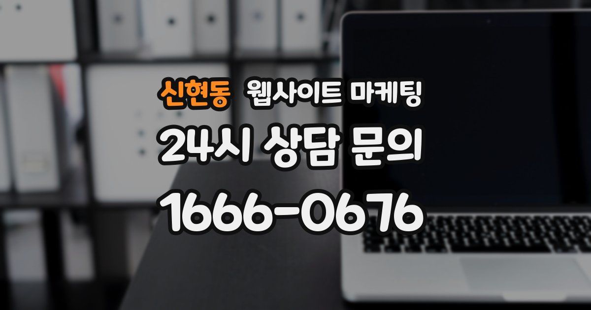 신현동 웹사이트 마케팅