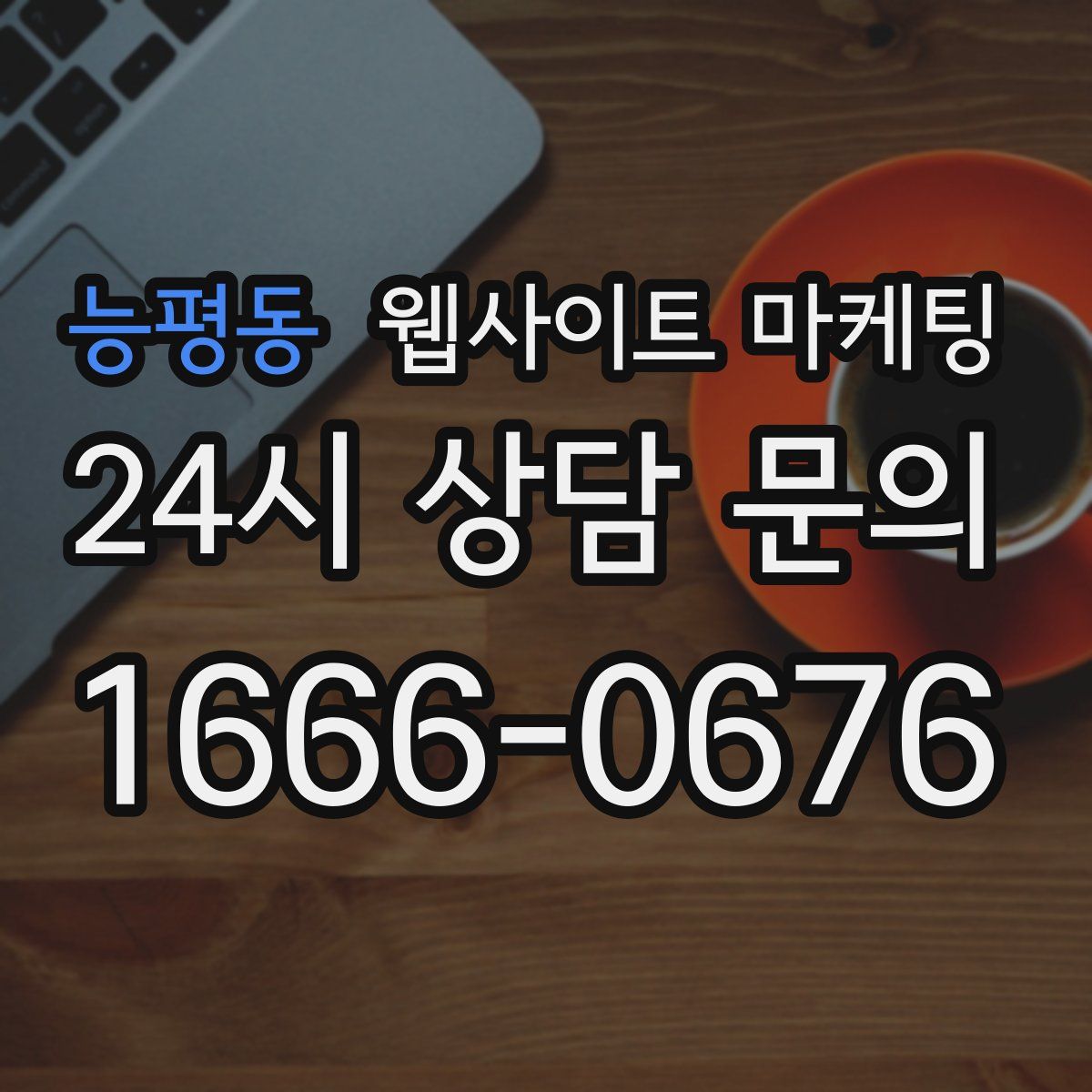 능평동 웹사이트 마케팅