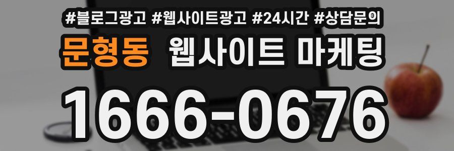 문형동 웹사이트 마케팅