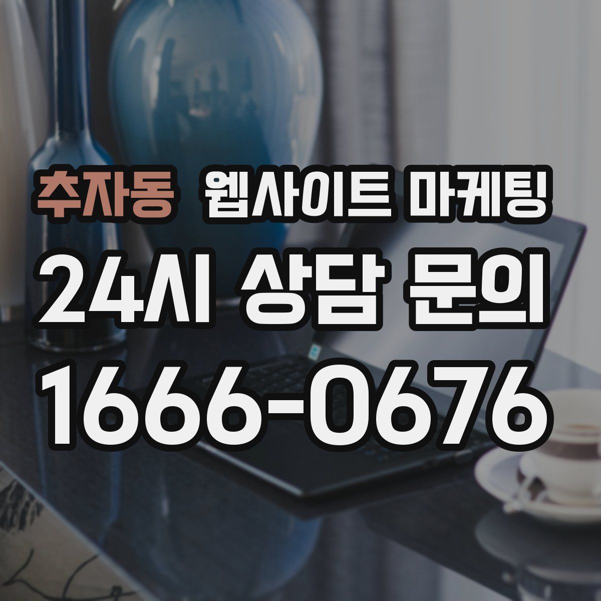 추자동 웹사이트 마케팅
