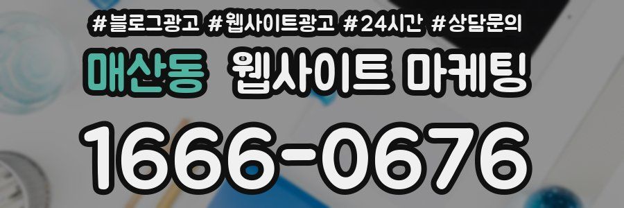 매산동 웹사이트 마케팅