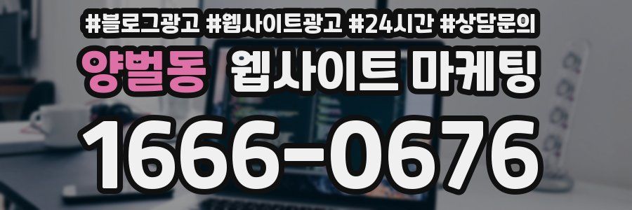 양벌동 웹사이트 마케팅