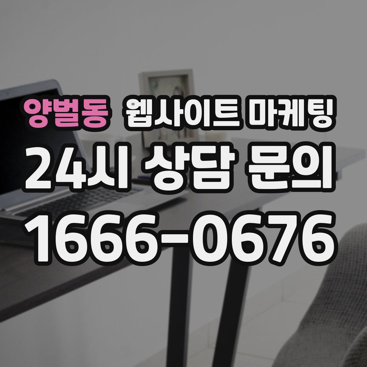 양벌동 웹사이트 마케팅