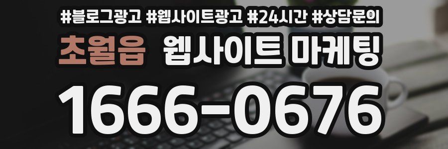 초월읍 웹사이트 마케팅