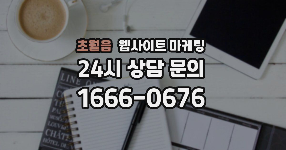 초월읍 웹사이트 마케팅