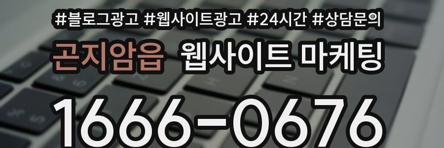 곤지암읍 웹사이트 마케팅
