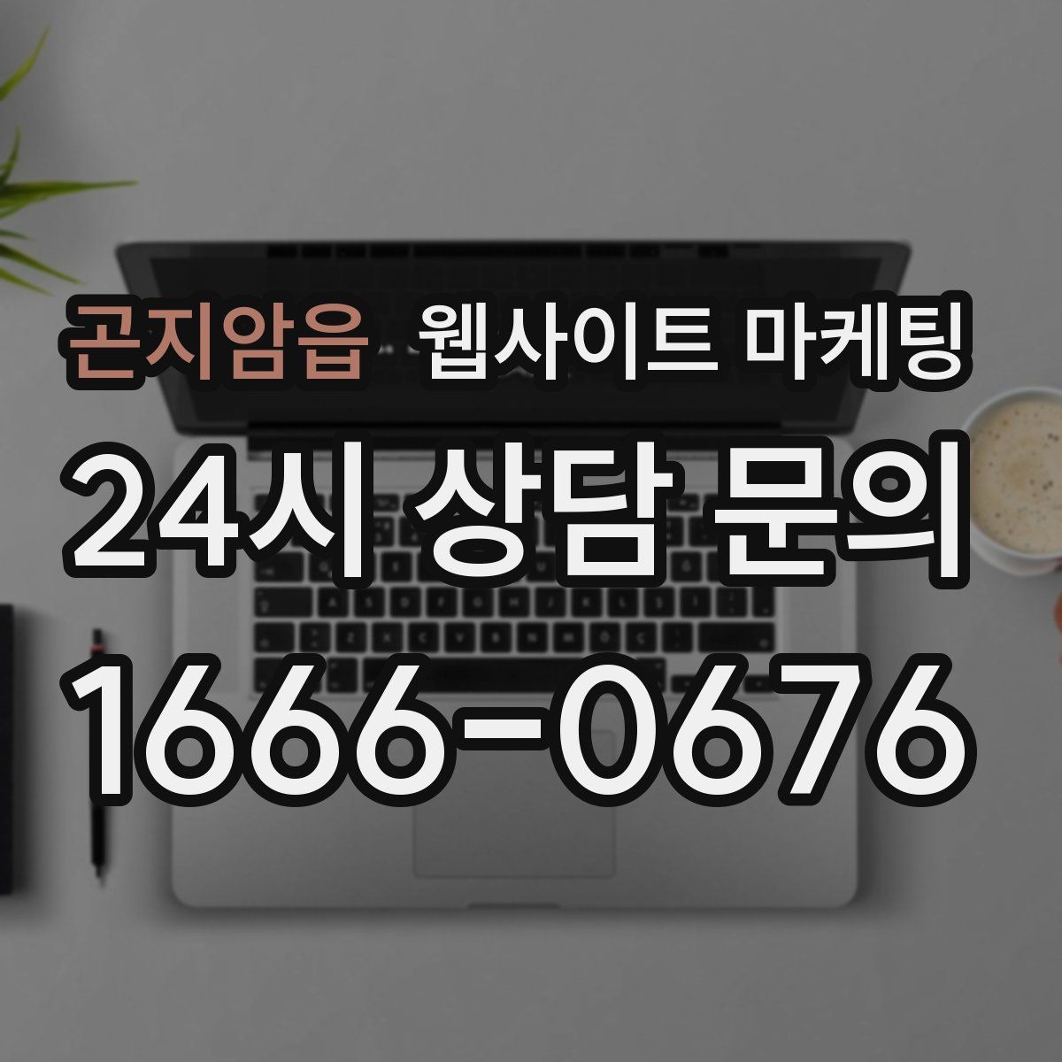 곤지암읍 웹사이트 마케팅