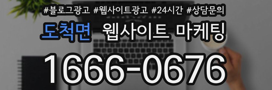 도척면 웹사이트 마케팅
