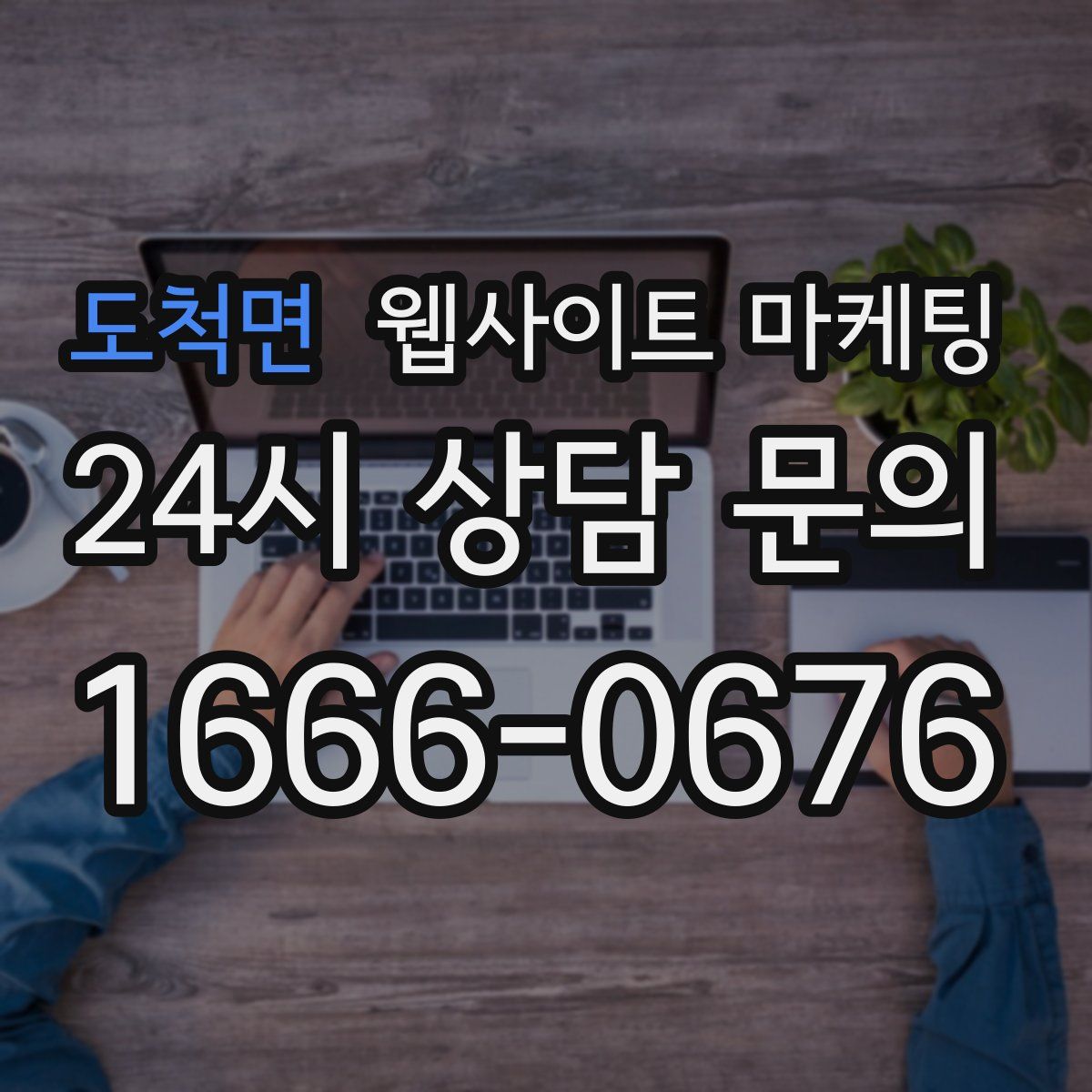 도척면 웹사이트 마케팅