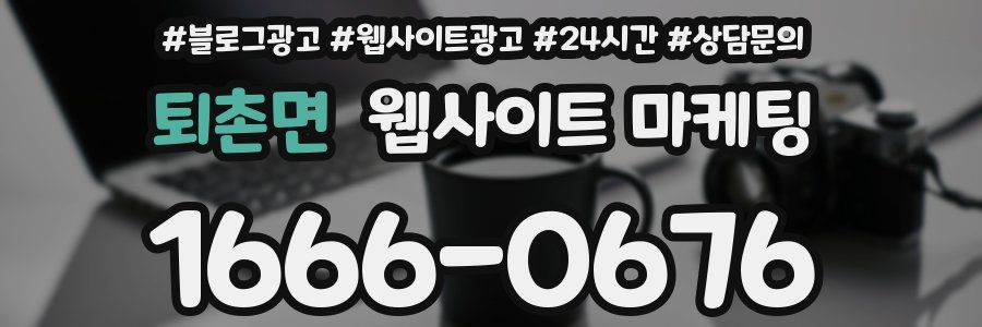 퇴촌면 웹사이트 마케팅