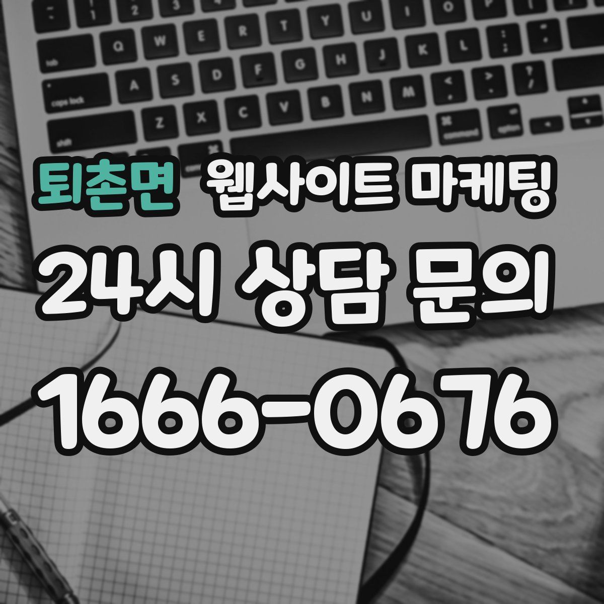 퇴촌면 웹사이트 마케팅