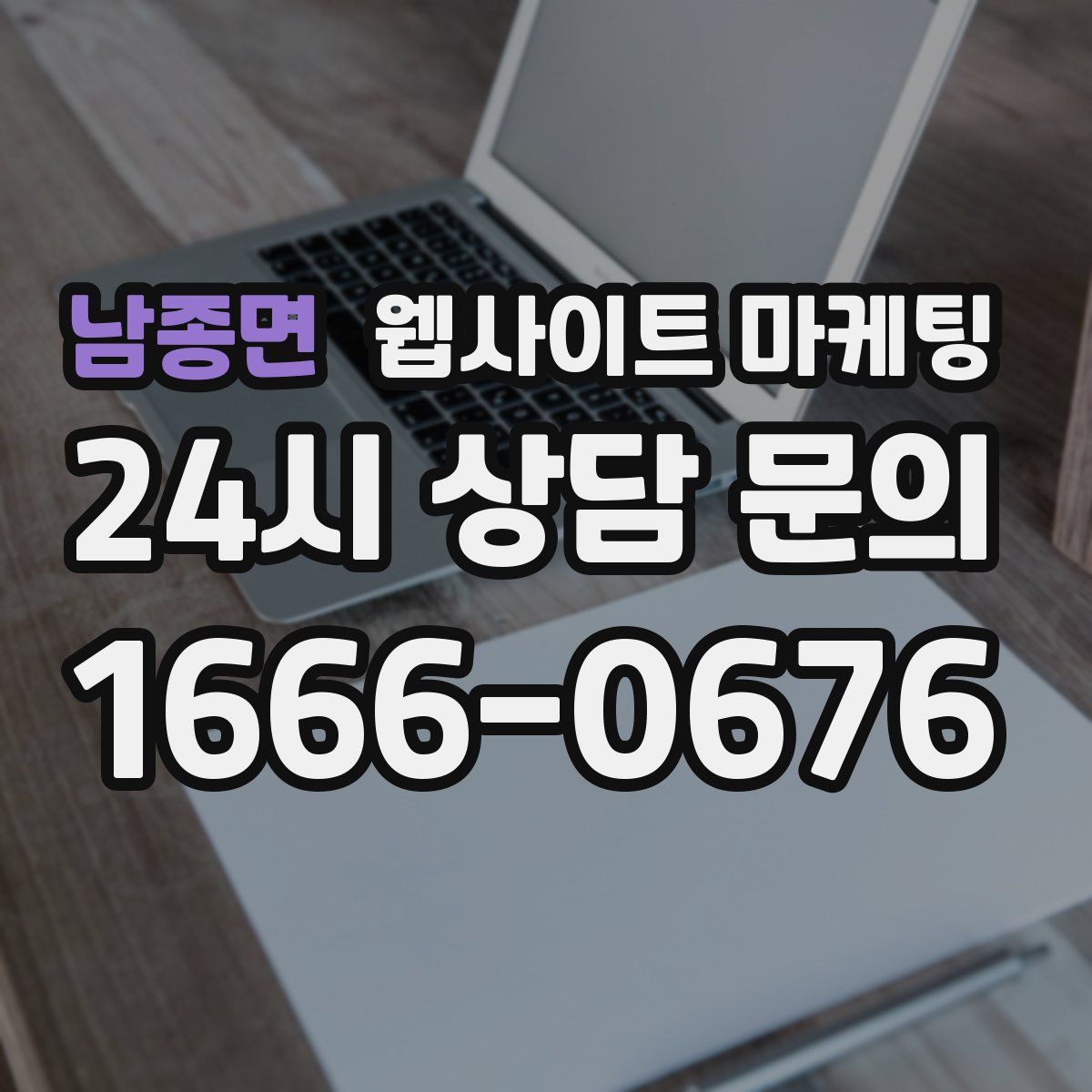 남종면 웹사이트 마케팅