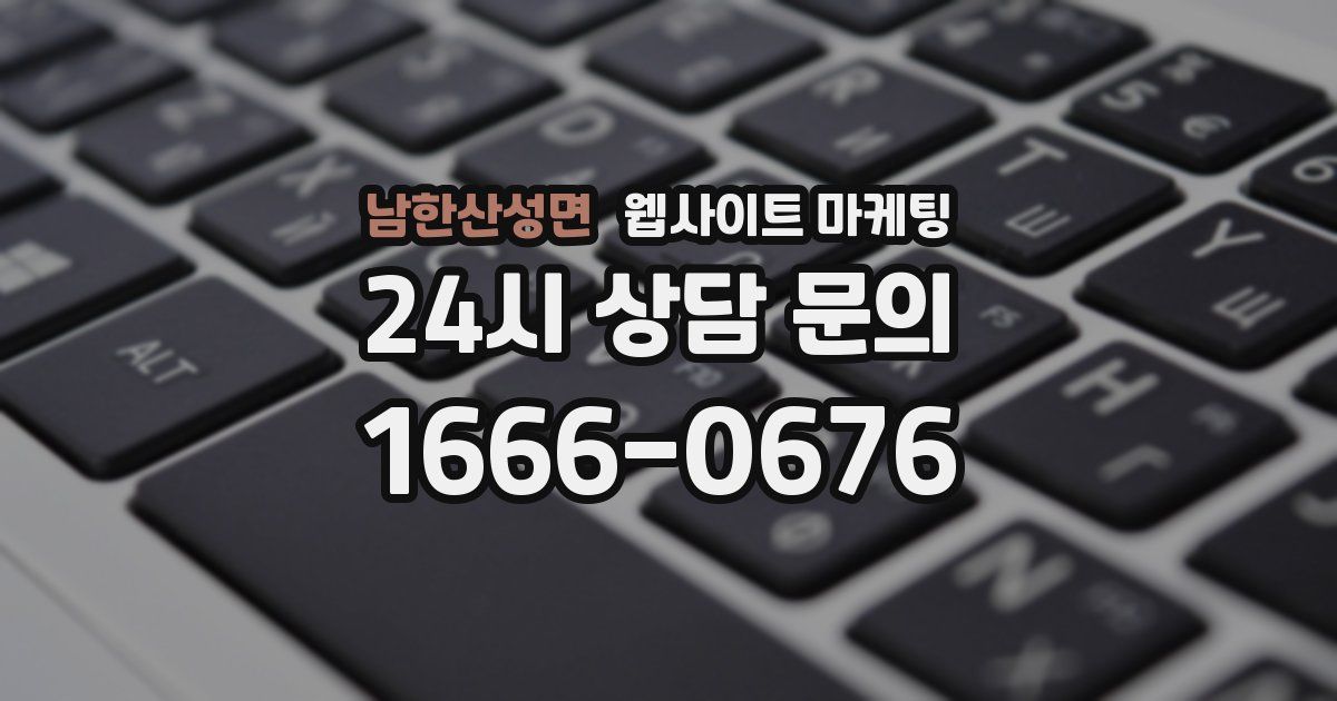 남한산성면 웹사이트 마케팅