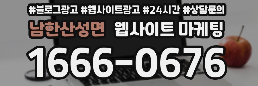 남한산성면 웹사이트 마케팅