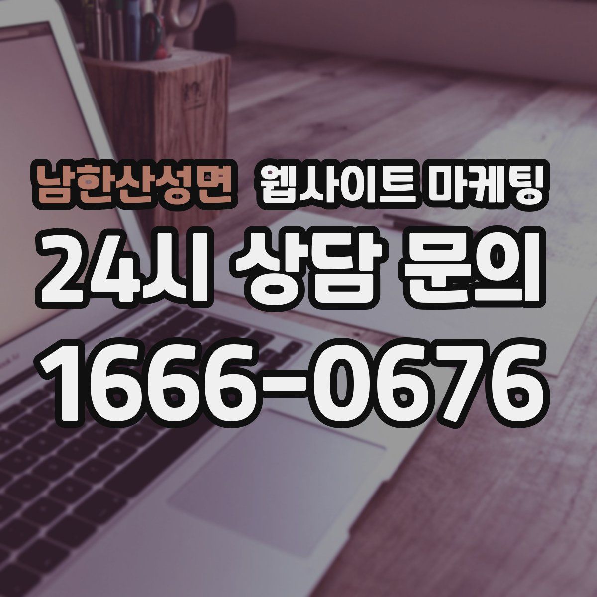 남한산성면 웹사이트 마케팅