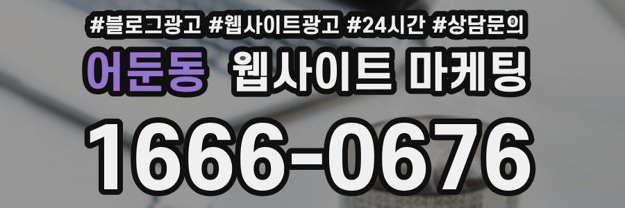어둔동 웹사이트 마케팅